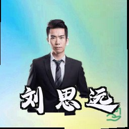 刘思远