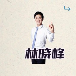 林晓峰